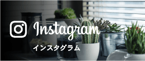 インスタグラムへのリンク